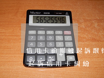 信用卡逾期被起訴跟律師協(xié)商(被起訴信用卡糾紛)