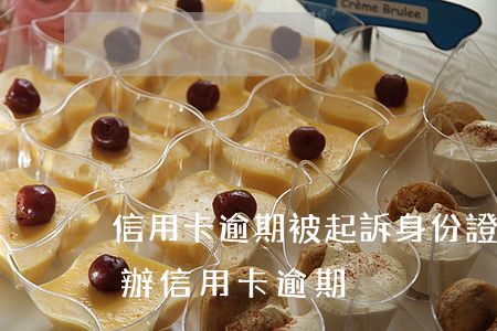 信用卡逾期被起訴身份證過期(身份證被冒用辦信用卡逾期)