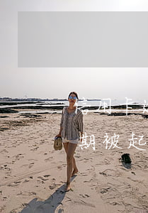 信用卡逾期被起訴躲避(收到短信說信用卡逾期被起訴)