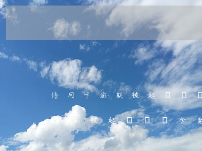 信用卡逾期被起訴違約金需要還么-信用卡逾期被起訴違約金需要還么