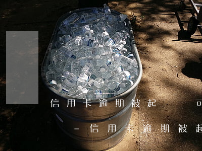 信用卡逾期被起訴還可以協(xié)商還錢-信用卡逾期被起訴還可以協(xié)商還錢嗎