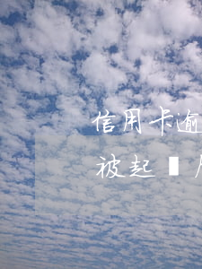 信用卡逾期被起訴還完錢(信用卡逾期沒有還被起訴后還清會(huì)怎樣結(jié)果)