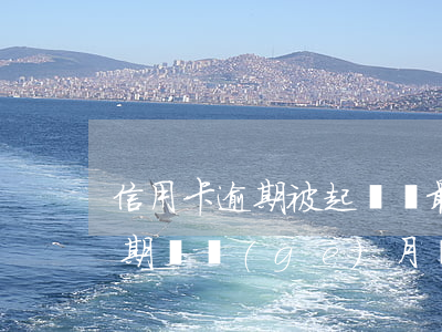 信用卡逾期被起訴還最低(信用卡5000逾期兩個(gè)月會(huì)被起訴嗎)