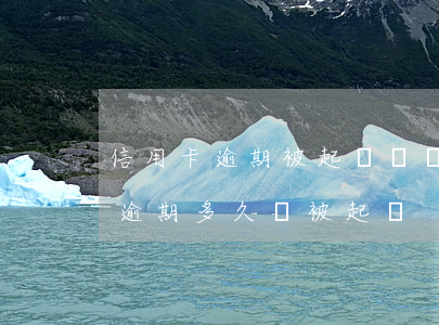 信用卡逾期被起訴還會上門嗎(20萬信用卡逾期多久會被起訴)
