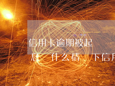 信用卡逾期被起訴還會產(chǎn)生利息嗎 什么情況下信用卡逾期會被起訴