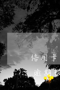 信用卡逾期被起訴還沒還會怎么樣-信用卡逾期被起訴還沒還會怎么樣嗎