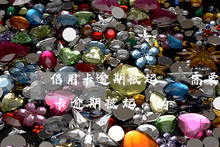 信用卡逾期被起訴還需要簽資料嗎-有信用卡逾期被起訴的嗎
