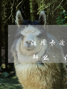 信用卡逾期被起訴都有訴前調(diào)解么-信用卡逾期被起訴都有訴前調(diào)解么嗎