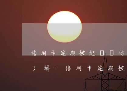 信用卡逾期被起訴銀行不愿意調(diào)解-信用卡逾期被起訴銀行不愿意調(diào)解怎么辦