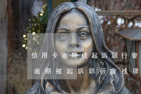 信用卡逾期被起訴銀行會找律師嗎-信用卡逾期被起訴銀行會找律師嗎知乎