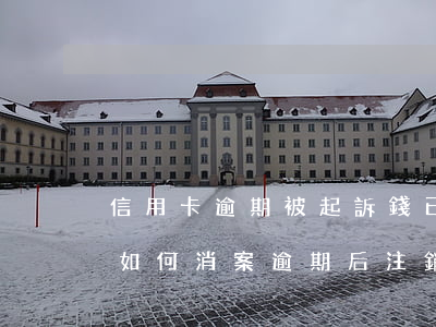 信用卡逾期被起訴錢已經(jīng)還清如何消案(逾期后注銷信用卡后果嚴(yán)重)