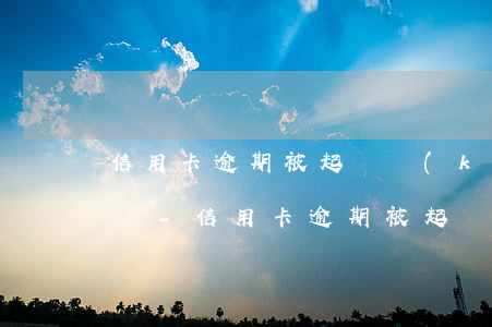 信用卡逾期被起訴開(kāi)庭該怎么答辯-信用卡逾期被起訴開(kāi)庭該怎么答辯呢