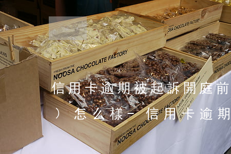 信用卡逾期被起訴開庭前還了,還會(huì)怎么樣-信用卡逾期被起訴開庭前還了,還會(huì)怎么樣