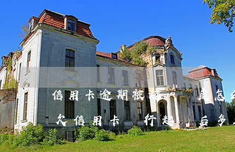 信用卡逾期被起訴開庭怎么協(xié)商 欠信用卡銀行起訴后多久開庭