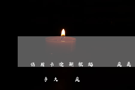 信用卡逾期被起訴開庭是在哪里 被信用卡起訴多久開庭