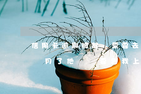 信用卡逾期被起訴需要去嗎(我信用卡逾期幾個月了他們說要告我上法院)