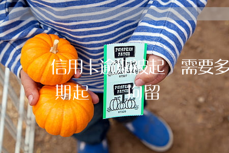 信用卡逾期被起訴需要多久時間(欠信用卡逾期起訴會拘留嗎)