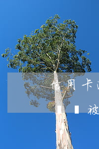 信用卡逾期被起訴需要多少錢(欠信用卡多少錢會被起訴)