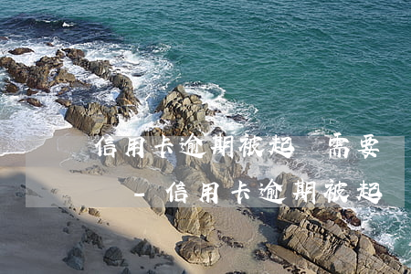 信用卡逾期被起訴需要寫(xiě)答辯狀嗎-信用卡逾期被起訴需要寫(xiě)答辯狀嗎?