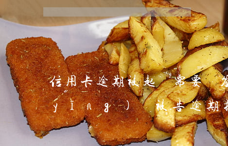 信用卡逾期被起訴需要寫答辯狀嗎(如何應(yīng)對被告逾期提交答辯狀)