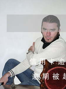 信用卡逾期被起訴需要帶什么資料-信用卡逾期被起訴需要帶什么資料去