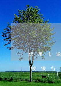 信用卡逾期被起诉人在异地怎么办 欠信用卡被银行起诉了人在外地怎么办