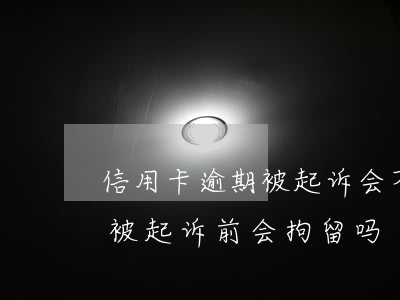 信用卡逾期被起诉会不会行政拘留(欠信用卡被起诉前会拘留吗)