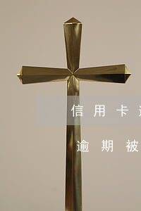 信用卡逾期被起诉会造成哪些后果-信用卡逾期被起诉会造成哪些后果呢