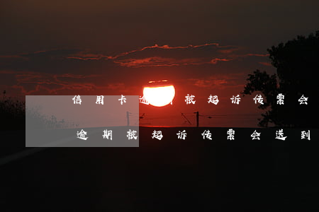 信用卡逾期被起诉传票会送到哪里-信用卡逾期被起诉传票会送到哪里