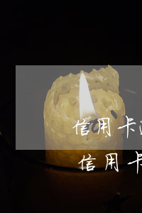 信用卡逾期被起诉前会有通知吗 法院会受理信用卡逾期案件吗