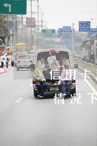 信用卡逾期被起诉可能性有多大(银行在什么情况下会起诉信用卡逾期人员)
