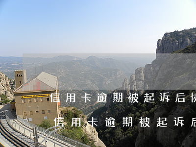 信用卡逾期被起诉后协商还款,还能撤诉吗-信用卡逾期被起诉后协商还款,还能撤诉吗
