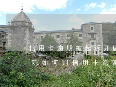 信用卡逾期被起诉开庭前还了还会怎么样(法院如何判信用卡逾期)