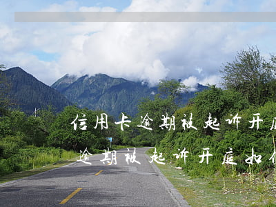 信用卡逾期被起诉开庭如何应诉的-信用卡逾期被起诉开庭如何应诉的呢