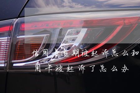 信用卡逾期被起诉怎么和银行调解(欠银行信用卡被起诉了怎么办)