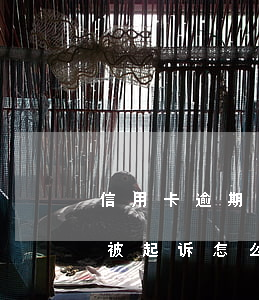 信用卡逾期被起诉怎么解决呢-信用卡逾期被起诉怎么解决呢