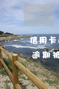 信用卡逾期被起诉法院会如何处理-信用卡逾期被起诉法院会如何处理呢