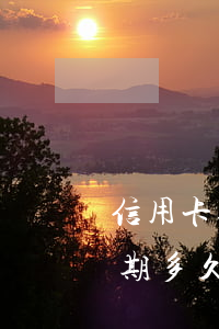 信用卡逾期被起诉的多不多(欠银行信用卡逾期多久会被起诉)
