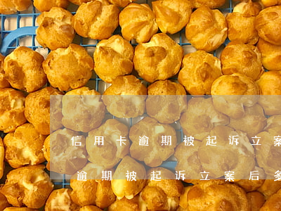 信用卡逾期被起诉立案后多久开庭-信用卡逾期被起诉立案后多久开庭审理