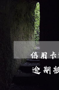 信用卡逾期被起诉立案哪里可以查-信用卡逾期被起诉立案哪里可以查到