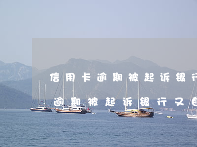 信用卡逾期被起诉银行又自动撤回-信用卡逾期被起诉银行又自动撤回怎么办