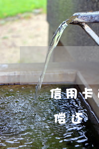 信用卡逾期被追债-欠信用卡逾期7万无力偿还