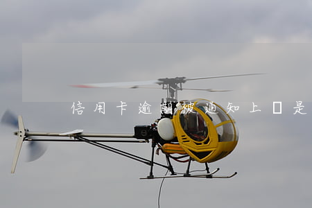 信用卡逾期被通知上訴是真的嗎-