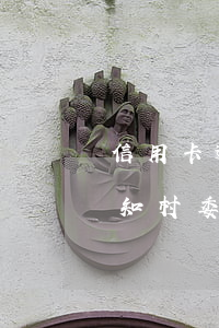 信用卡逾期被通知村委會(huì) 逾期通知村委會(huì)了