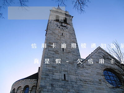 信用卡逾期被通知訴前調(diào)解是真是假-欠信用卡訴前調(diào)解