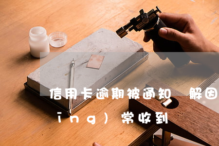 信用卡逾期被通知調解 因信用卡逾期經(jīng)常收到電話協(xié)商