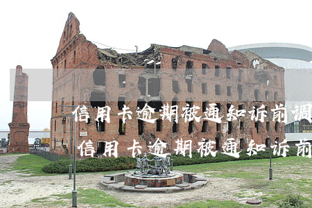 信用卡逾期被通知诉前调解可以只还本金-信用卡逾期被通知诉前调解可以只还本金吗