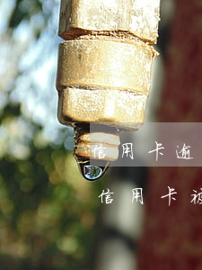 信用卡逾期被通知開庭通知怎么辦-有沒有信用卡被起訴開庭的