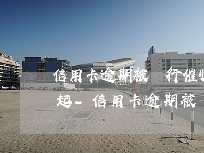 信用卡逾期被銀行催收確實(shí)還不起-信用卡逾期被銀行催收確實(shí)還不起怎么辦