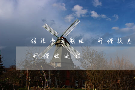 信用卡逾期被銀行催款怎么辦(信用卡逾期銀行催收流程)